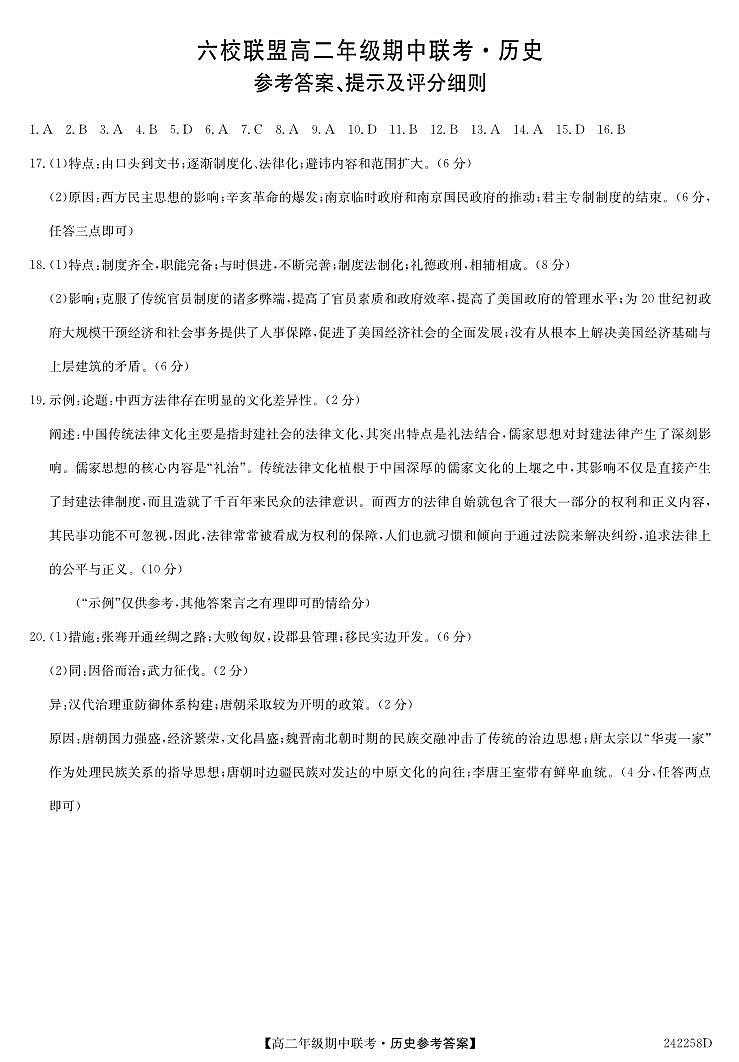 河北省保定市六校联考2023-2024学年高二上学期期中考试历史试题（含答案）01