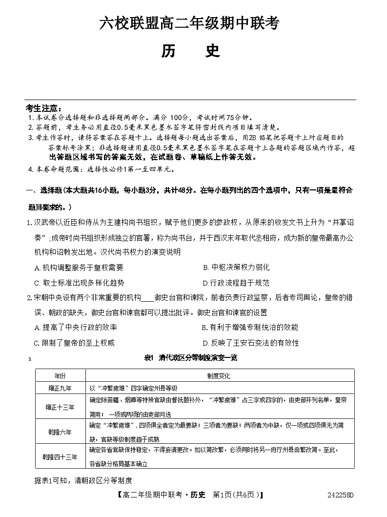 河北省保定市六校联考2023-2024学年高二上学期期中考试历史试题（含答案）01