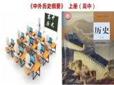 第1课 中华文明的起源与早期国家 优秀教学课件