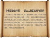 第1课 中华文明的起源与早期国家 优秀课件