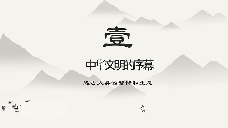 第1课 中华文明的起源与早期国家 优秀课件03