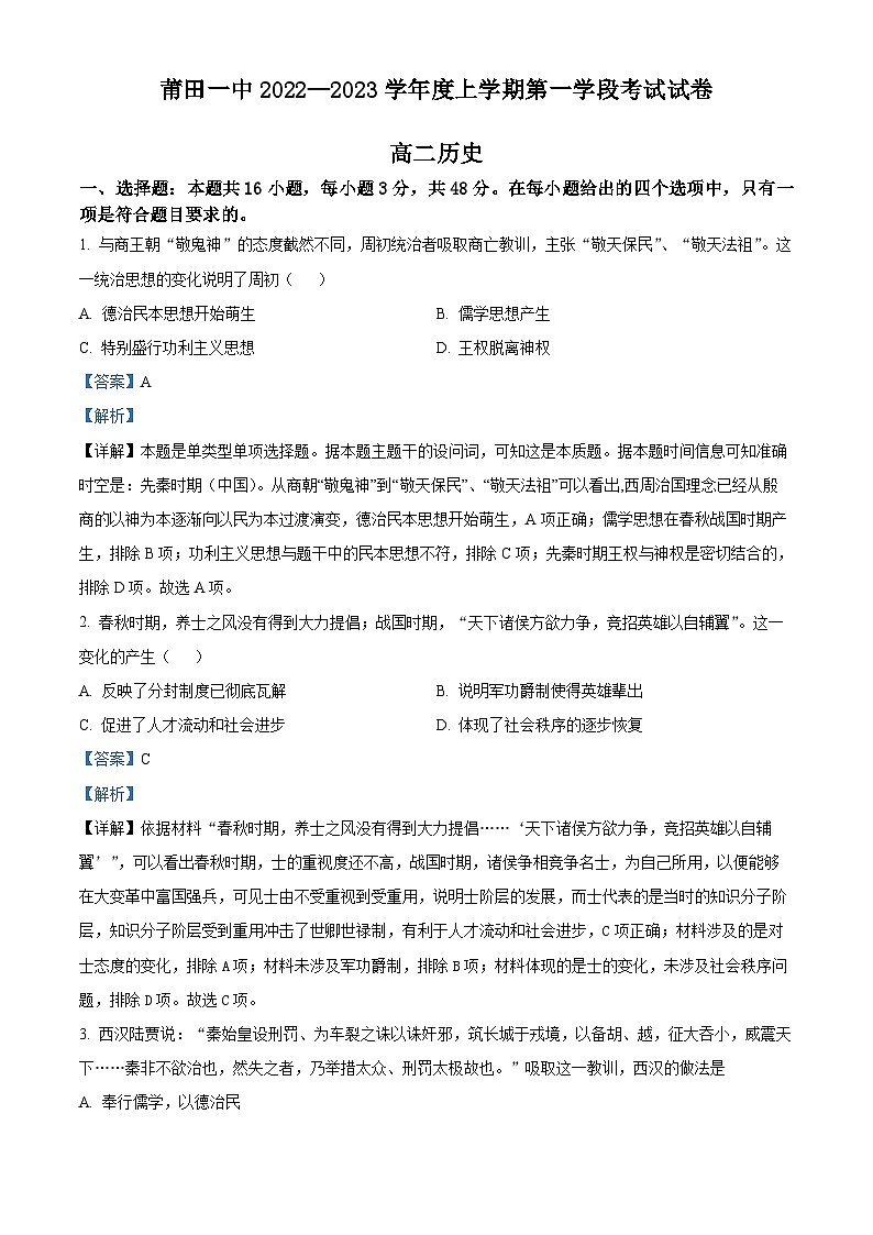 福建省莆田第一中学2023-2024学年高二上学期期中考试历史试题（Word版附解析）第1页