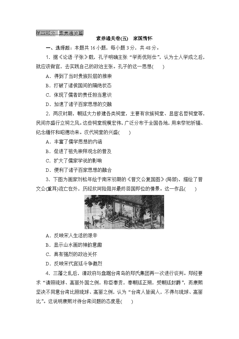 2023-2024年高中历史高考专题通关卷素养通关卷(五)家国情怀01