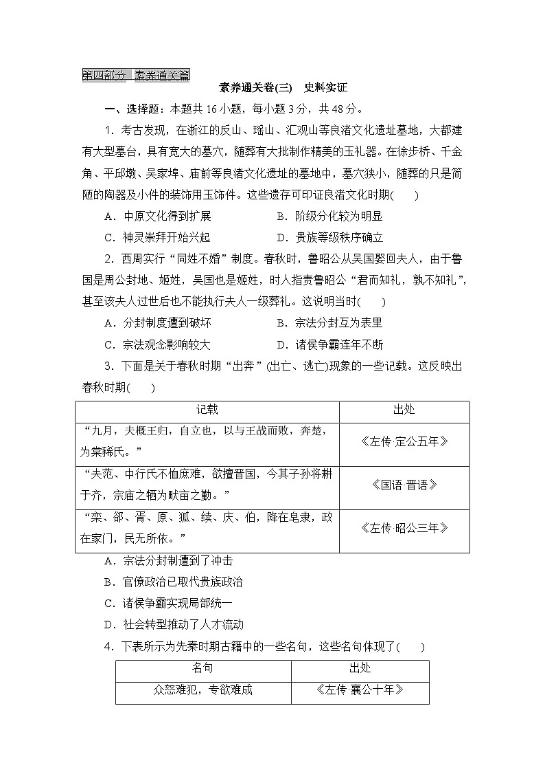 2023-2024年高中历史高考专题通关卷素养通关卷(三)史料实证01