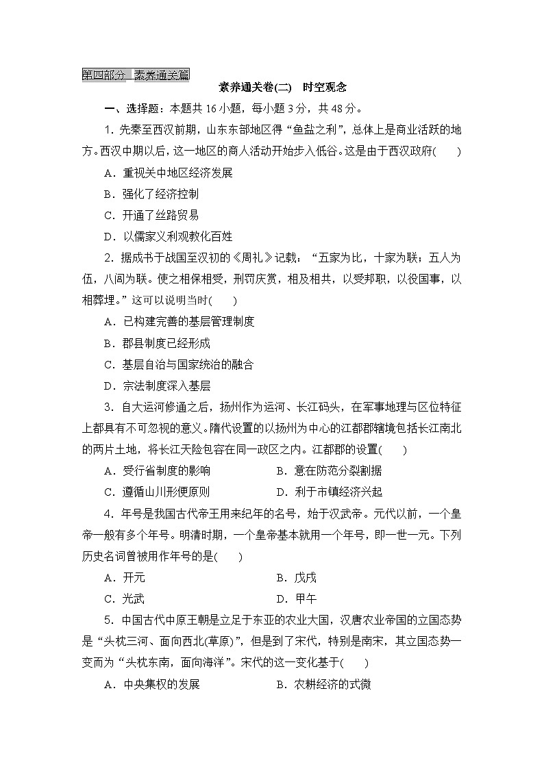 2023-2024年高中历史高考专题通关卷素养通关卷(二)时空观念01