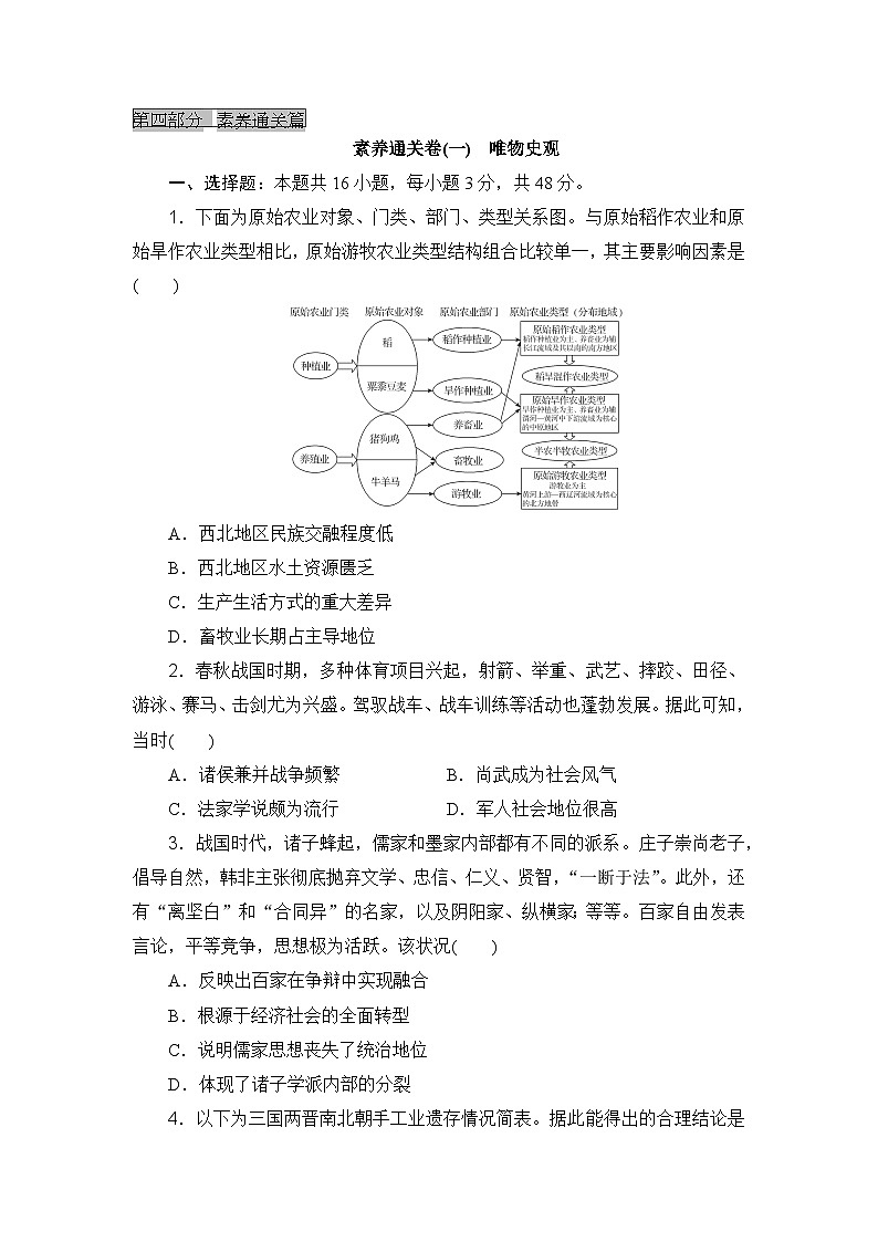 2023-2024年高中历史高考专题通关卷素养通关卷(一)唯物史观第1页