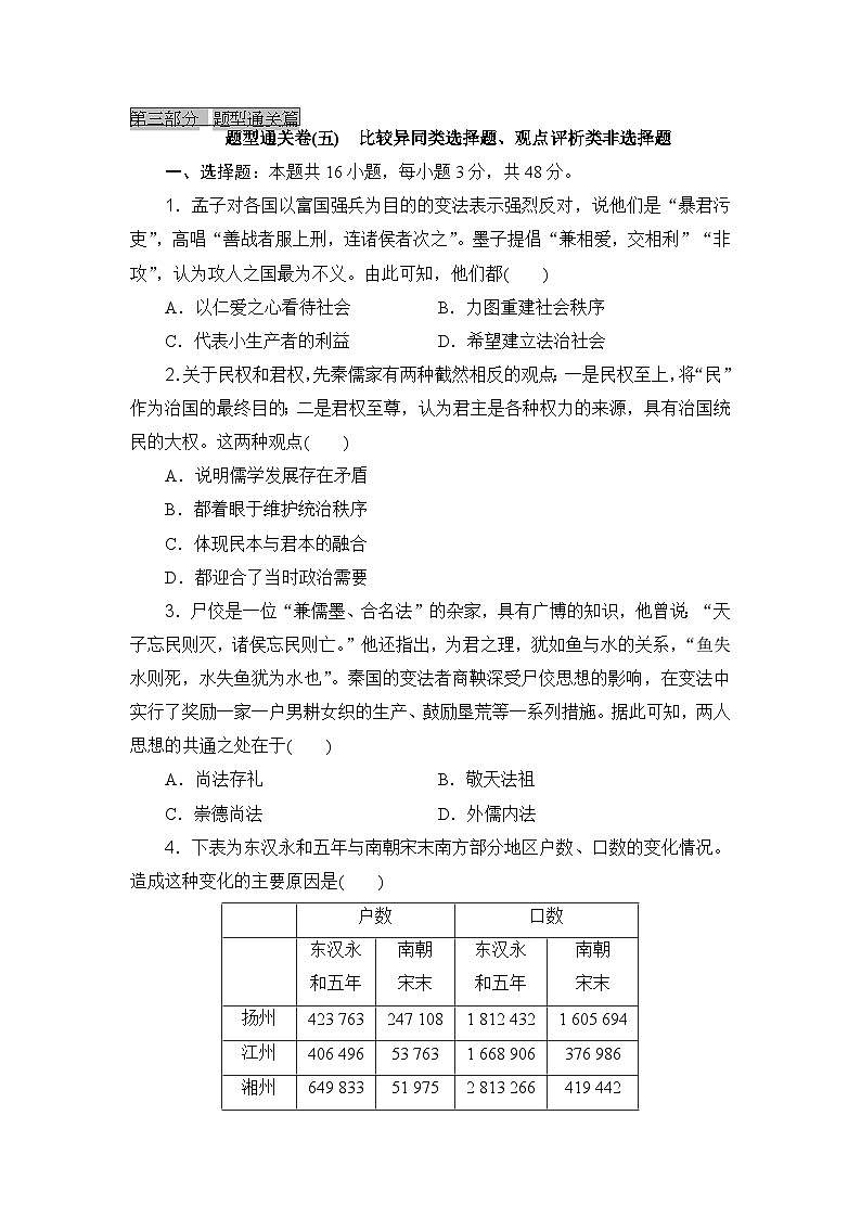 2023-2024年高中历史高考专题通关卷题型通关卷(五)比较异同类选择题、观点评析类非选择题01
