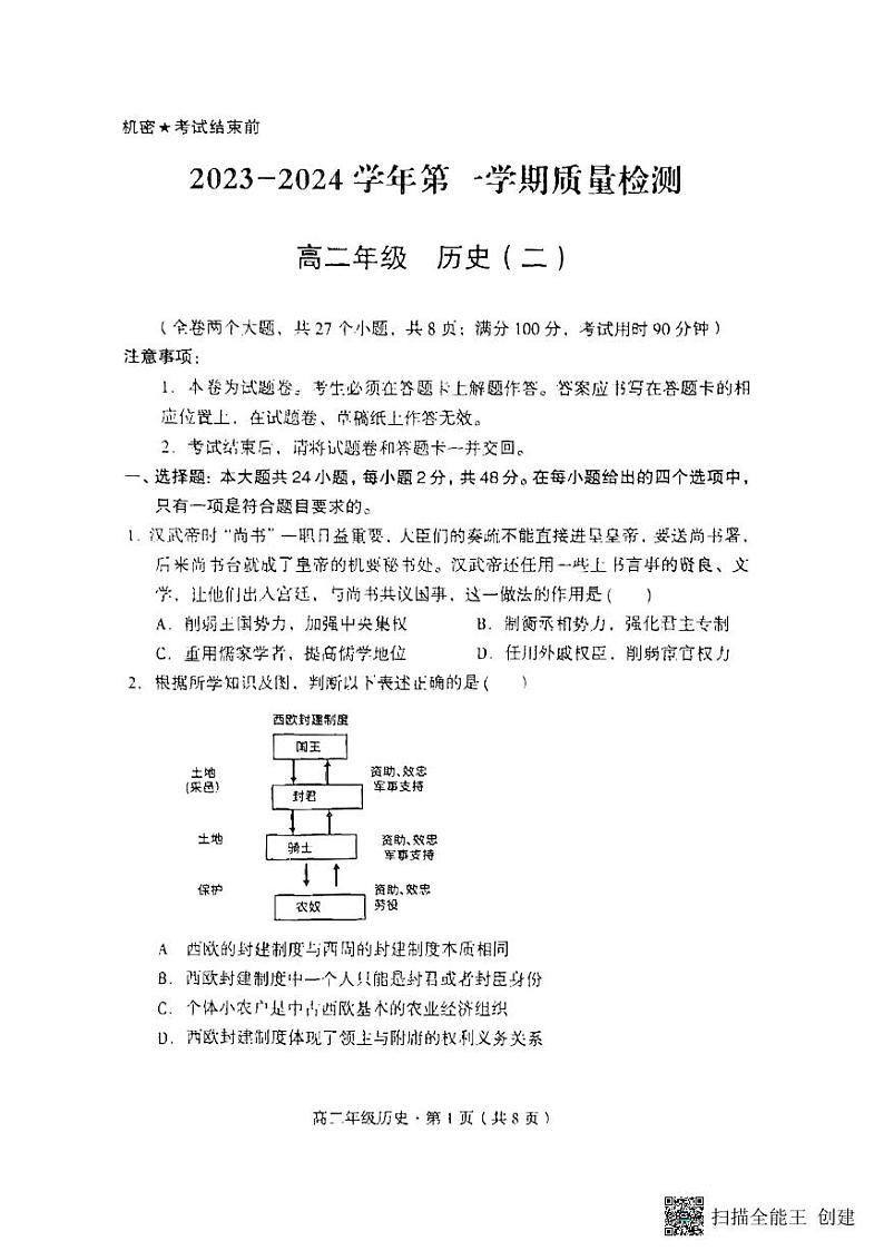 云南省衡水教育集团十二校2023-2024学年高二上学期期中考试历史试题第1页
