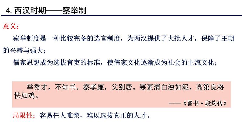 第5课 中国古代官员的选拔与管理课件第6页