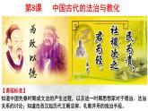 第8课 中国古代的法治与教化课件