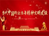 第10课 当代中国的法治与精神文明建设课件