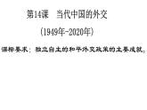 第14课 当代中国的外交课件