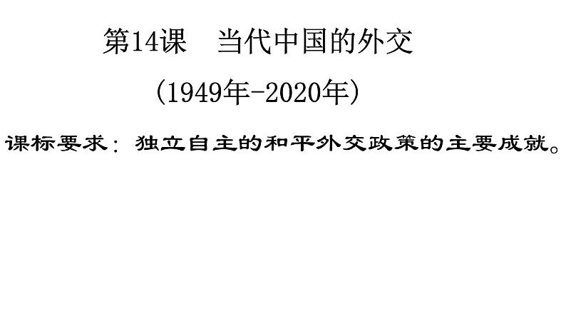 第14课 当代中国的外交课件第1页