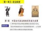 第1课 中国古代政治制度的形成与发展课件