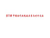 第11课 中国古代的民族关系与对外交往课件