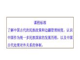 第11课 中国古代的民族关系与对外交往课件