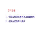 第11课 中国古代的民族关系与对外交往课件