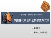 第1课 中国古代政治制度的形成与发展课件
