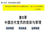 第5课 中国古代官员的选拔与管理课件