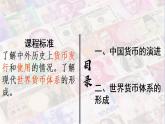 第15课 货币的使用与世界货币体系的形成课件