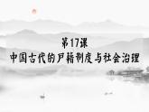 第17课 中国古代的户籍制度与社会治理课件