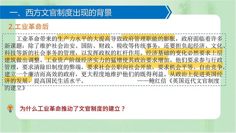 高中历史选择性必修一 第6课 西方的文官制度课件第8页