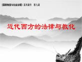 高中历史选择性必修一 第9课 近代西方的法律与教化课件