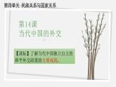 高中历史选择性必修一 第14课 当代中国的外交课件