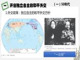 高中历史选择性必修一 第14课 当代中国的外交课件