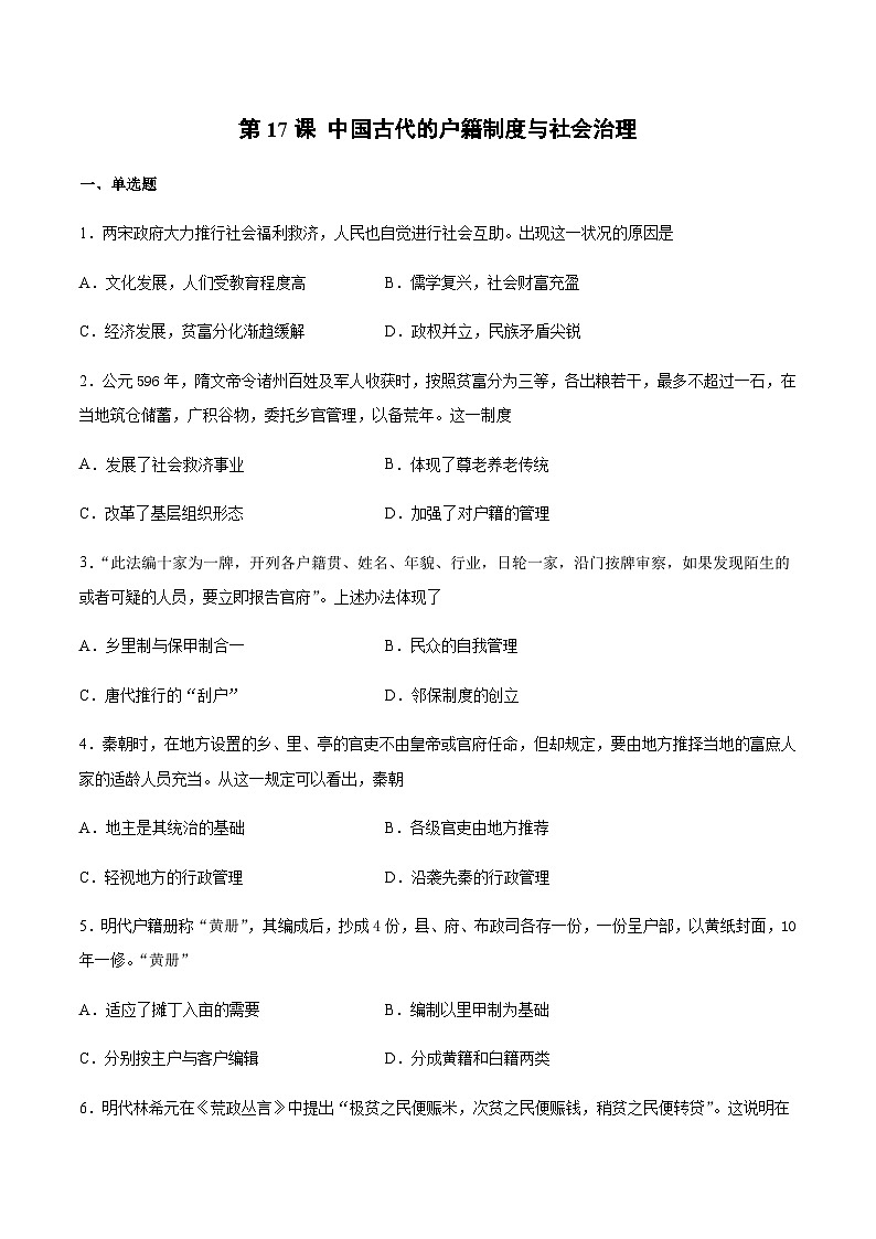 第17课_中国古代的户籍制度与社会治理习题第1页