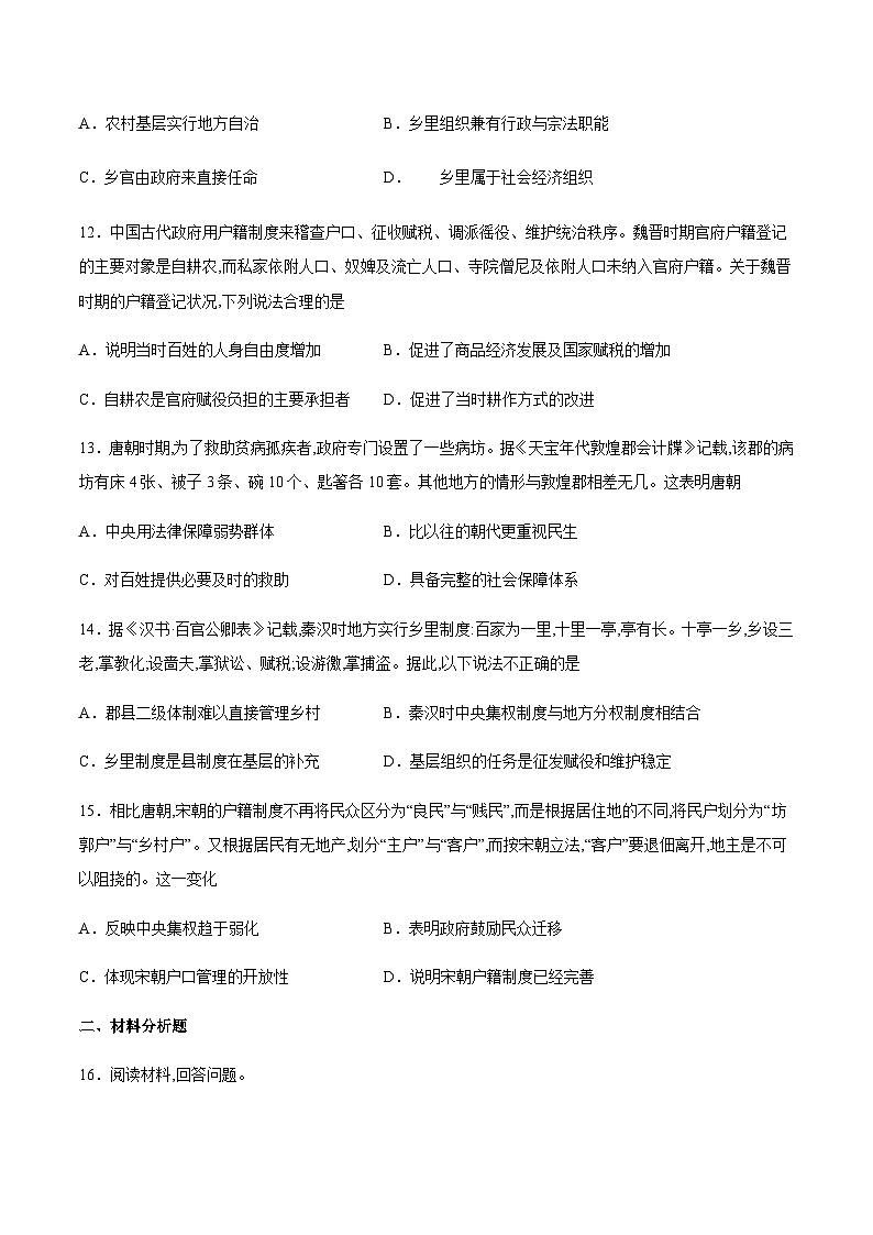 第17课_中国古代的户籍制度与社会治理习题第3页