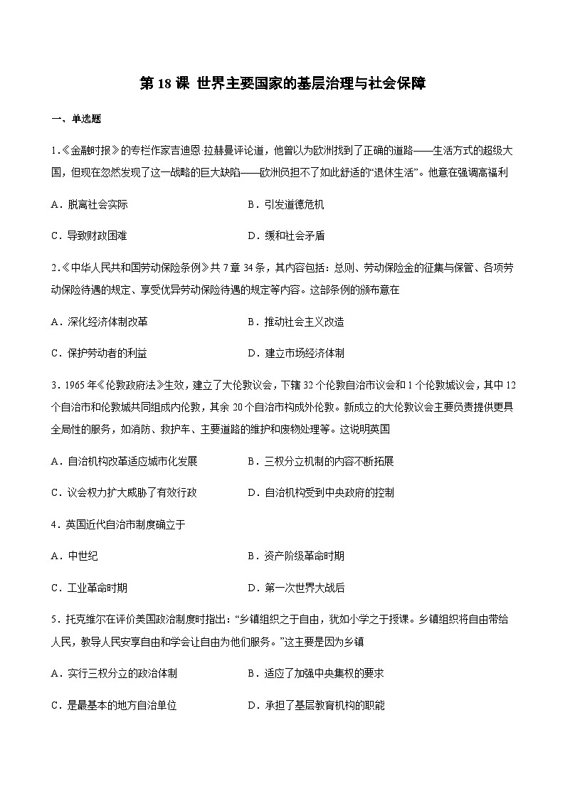 第18课_世界主要国家的基层治理与社会保障习题01