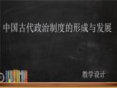 第1课 中国古代政治制度的形成与发展【说课课件】