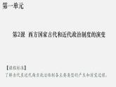 第2课 西方国家古代和近代政治制度的演变课件