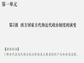 第2课 西方国家古代和近代政治制度的演变课件