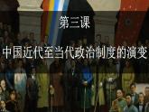 第3课 中国近代至当代政治制度的演变课件