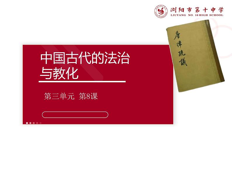 第8课 中国古代的法治与教化课件第2页