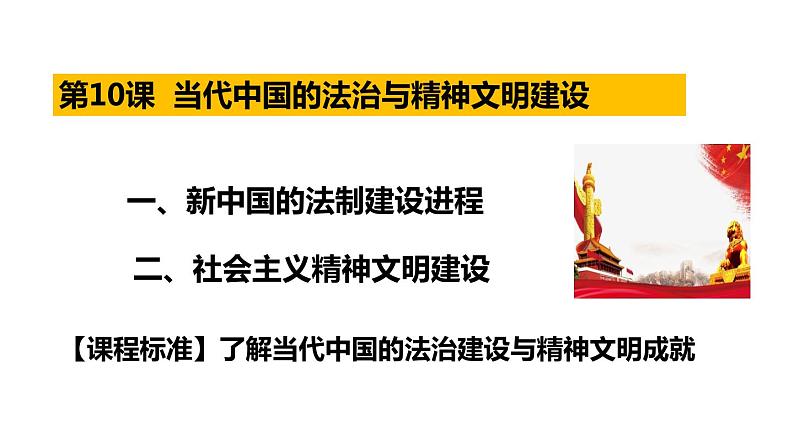 第10课 当代中国的法治与精神文明建设课件第1页