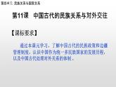 第11课 中国古代的民族关系与对外交往课件