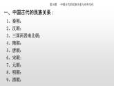 第11课 中国古代的民族关系与对外交往课件