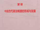 第1课 中国古代政治制度的形成和发展课件