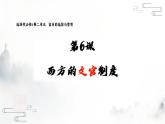 第6课 西方的文官制度课件