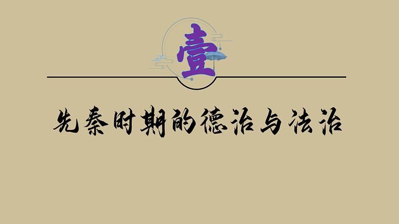 第8课 中国古代的法治与教化课件02