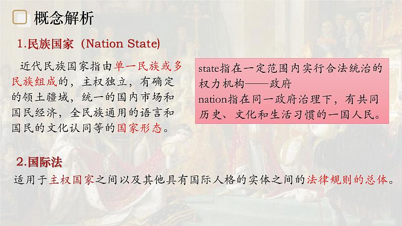 第12课 近代西方民族国家与国际法的发展课件第2页