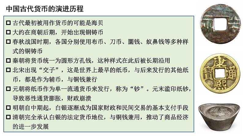 第15课 货币的使用与世界货币体系的形成课件第2页