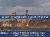 第18课 世界主要国家的基层治理与社会保障课件