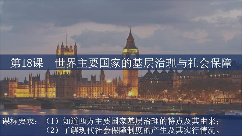 第18课 世界主要国家的基层治理与社会保障课件第1页