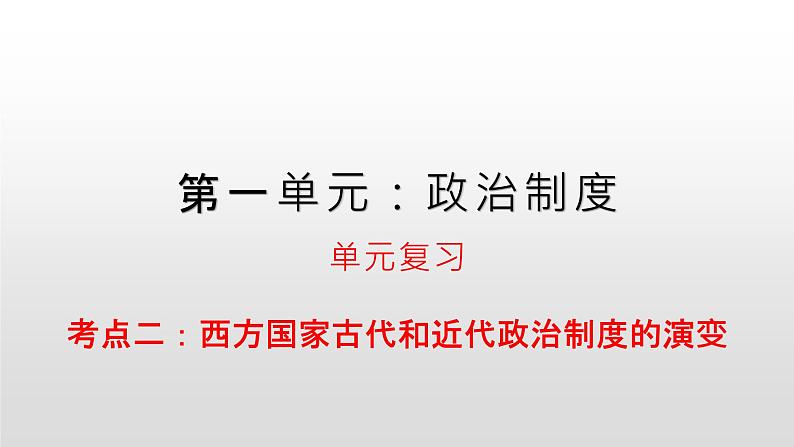 国家制度和社会治理第一单元复习课件（二）课件01