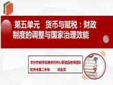 選擇性必修一第五單元單元教學(xué)設(shè)計(jì)說(shuō)課課件