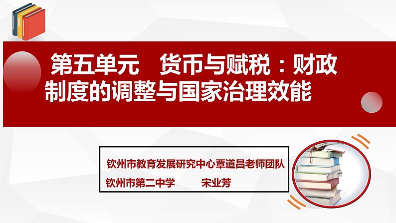 选择性必修一第五单元单元教学设计说课课件01